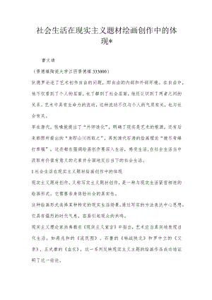 社会生活在现实主义题材绘画创作中的体现-.docx