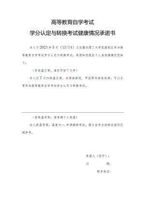 高等教育自学考试学分认定与转换考试健康情况承诺书.docx