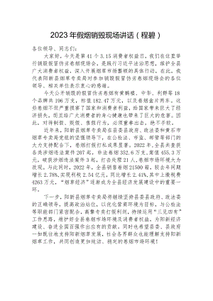 2023年假烟销毁现场讲话（程碧）.docx