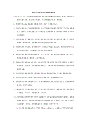 房地产公司建筑项目工程部机房安全.docx