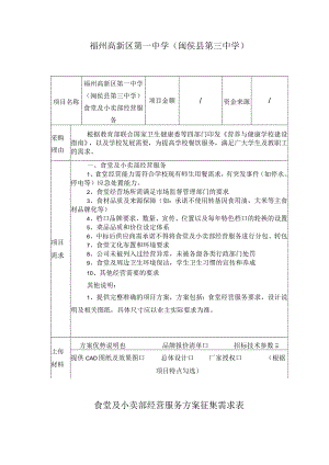 福州高新区第一中学闽侯县第三中学食堂及小卖部经营服务方案征集需求表.docx