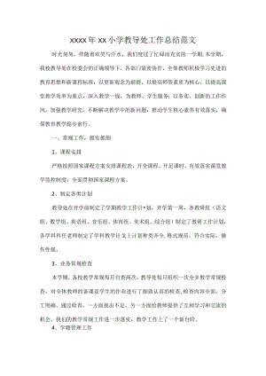 XXXX年XX小学教导处工作总结范文.docx