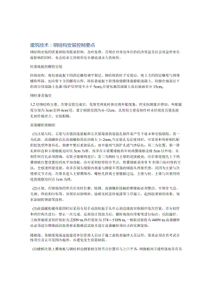 建筑技术：钢结构安装控制要点.docx
