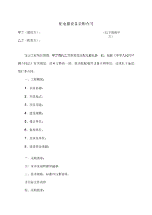 配电箱设备采购合同（2023年XX房地产开发有限公司）.docx