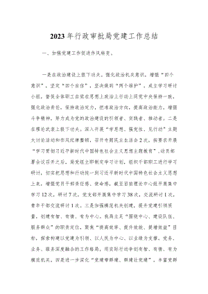 2023年行政审批局党建工作总结.docx