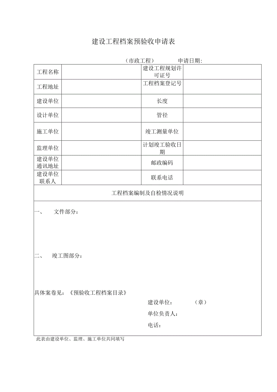 建设工程竣工档案预验收表格.docx_第1页