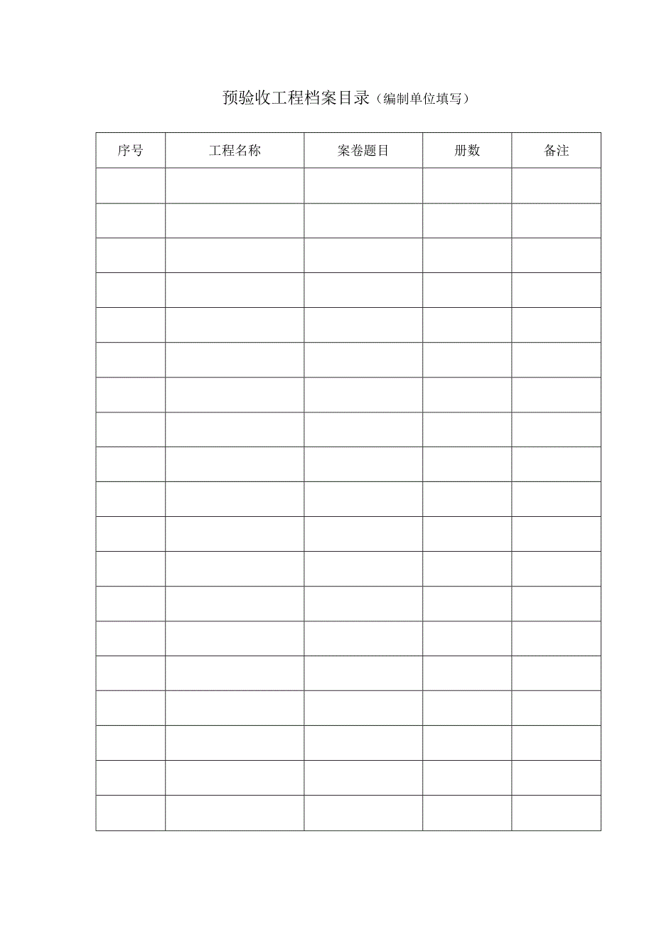 建设工程竣工档案预验收表格.docx_第2页