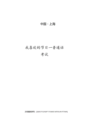 我喜欢的节日—普通话考试.docx
