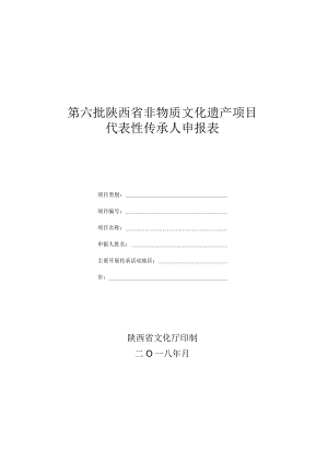 第六批陕西省非物质文化遗产项目代表性传承人申报表.docx