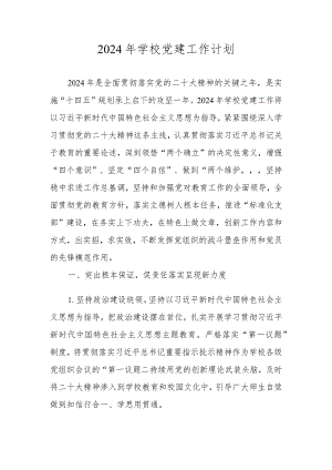2024年XX学校党建工作计划.docx