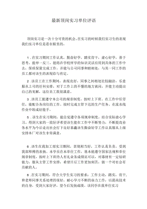 最新顶岗实习单位评语.docx