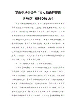某市委常委关于“树立和践行正确政绩观”研讨交流材料.docx