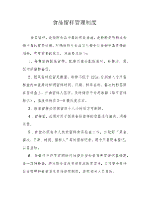 食品留样管理制度.docx