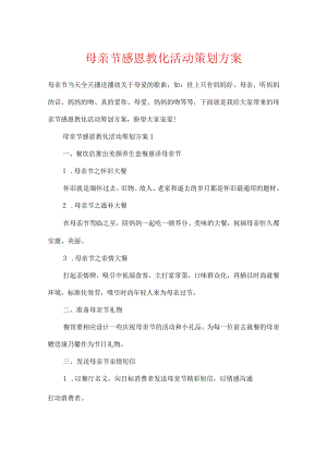 母亲节感恩教育活动策划方案.docx