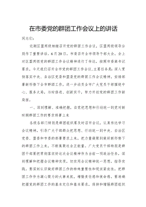 在市委党的群团工作会议上的讲话.docx