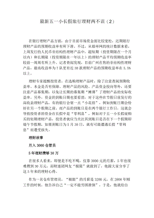 最新五一小长假旅行理财两不误.docx