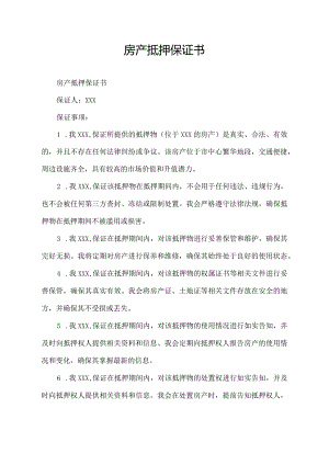 房产抵押保证书.docx