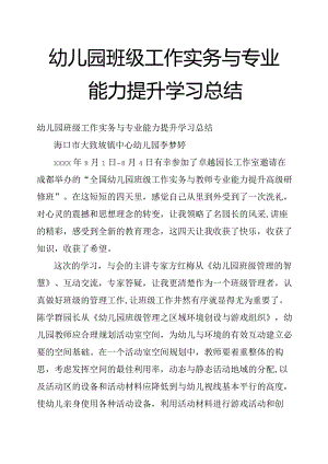 幼儿园班级工作实务与专业能力提升学习总结.docx