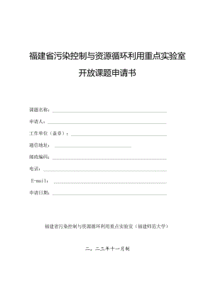 福建省污染控制与资源循环利用重点实验室开放课题申请书.docx