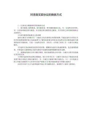 对违背买卖协议的挽救方式.docx