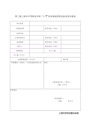 第三批上海市中等职业学校“六T”实务现场管理达标食堂申报表.docx