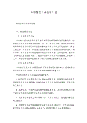 旅游管理专业教学计划.docx