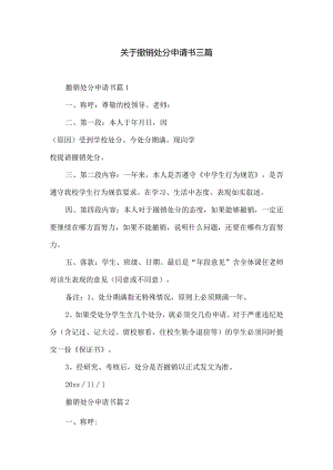 关于撤销处分申请书三篇.docx