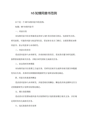 h5知情同意书范例.docx