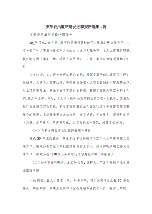 支部委员廉洁建设述职报告选集3篇.docx