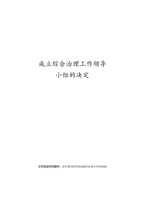 成立综合治理工作领导小组的决定.docx