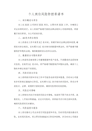 个人岗位风险防控承诺书.docx