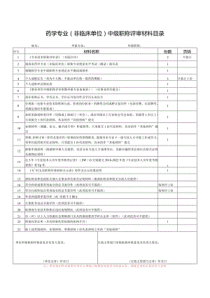 药学专业非临床单位中级职称评审材料目录.docx