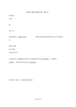 投标人银行资信证明 (格式)（2023年）.docx