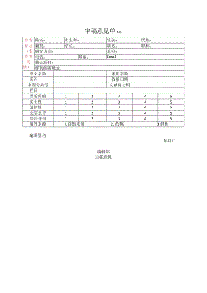 审稿意见单NO.docx
