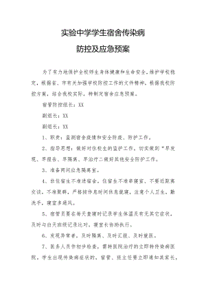 实验中学学生宿舍传染病防控及应急预案.docx