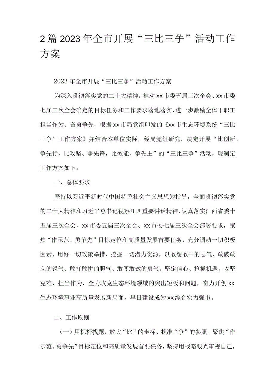 2篇2023年全市开展“三比三争”活动工作方案.docx_第1页