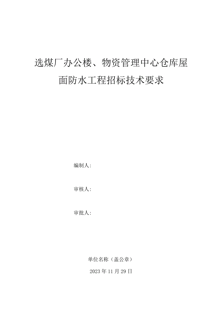 选煤厂办公楼、物资管理中心仓库屋面防水工程招标技术要求.docx_第1页