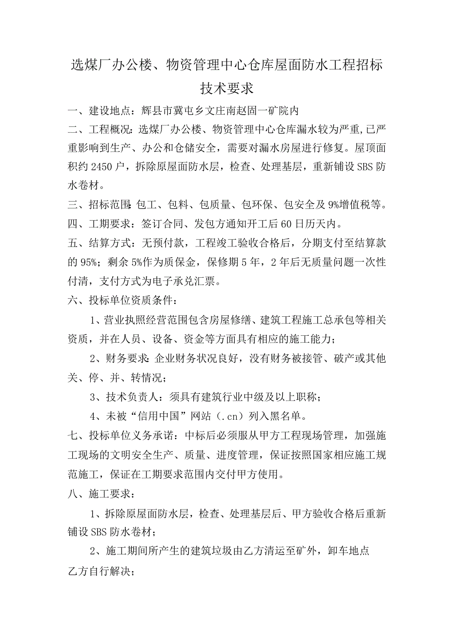 选煤厂办公楼、物资管理中心仓库屋面防水工程招标技术要求.docx_第2页