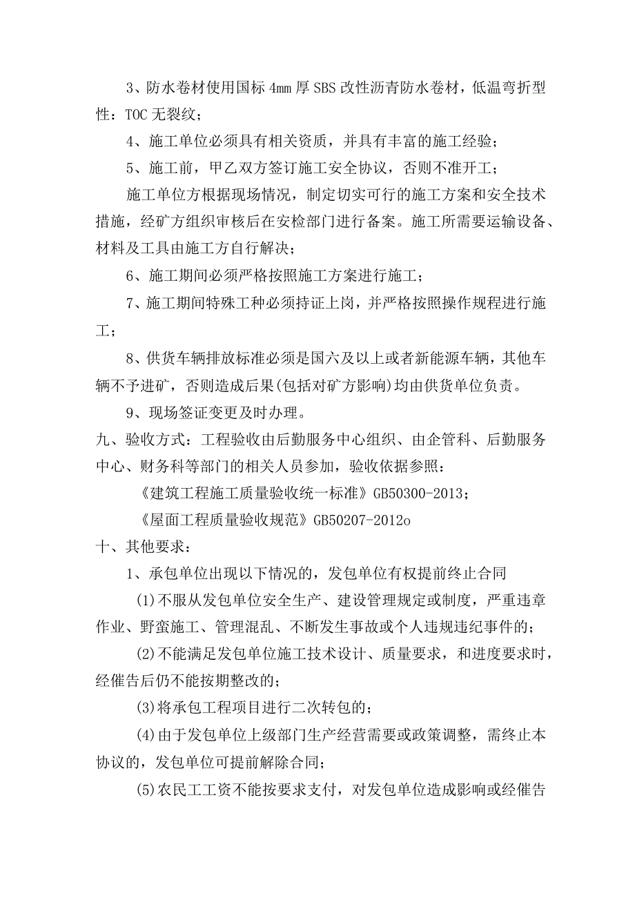 选煤厂办公楼、物资管理中心仓库屋面防水工程招标技术要求.docx_第3页