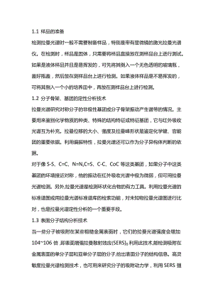 拉曼光谱实验报告.docx