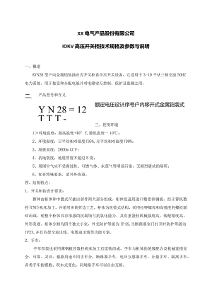 10KV高压开关柜技术规格及参数与说明（2023年）.docx