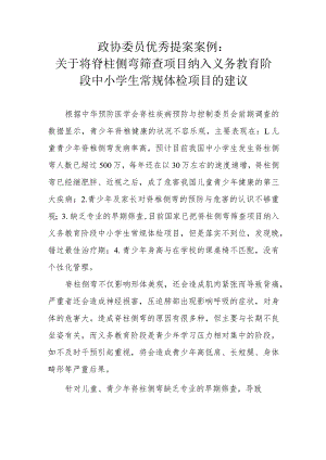 政协委员优秀提案案例：关于将脊柱侧弯筛查项目纳入义务教育阶段中小学生常规体检项目的建议.docx