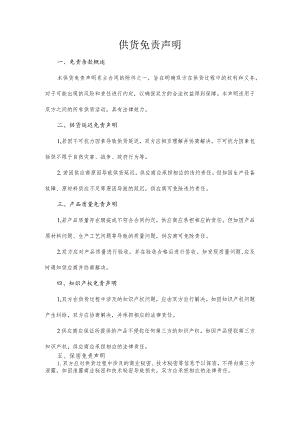 供货免责声明范本.docx
