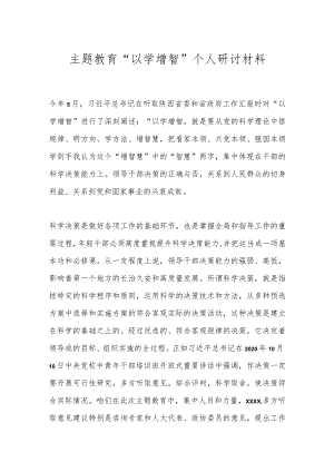 主题教育“以学增智”个人研讨材料.docx