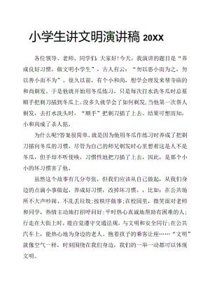 小学生讲文明演讲稿20xx.docx