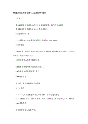 集团公司工程部普通车工安全操作规程.docx