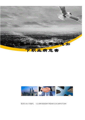 机械加工工业要注意如下职业病危害.docx