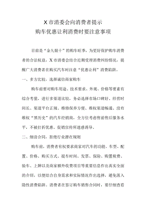 X市消委会向消费者提示购车优惠让利消费时要注意事项.docx