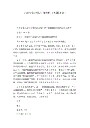 护理专业应届生自荐信(实用8篇).docx