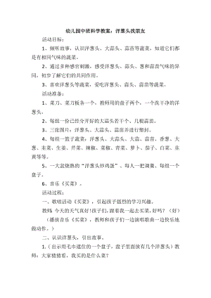幼儿园中班科学教案：洋葱头找朋友.docx